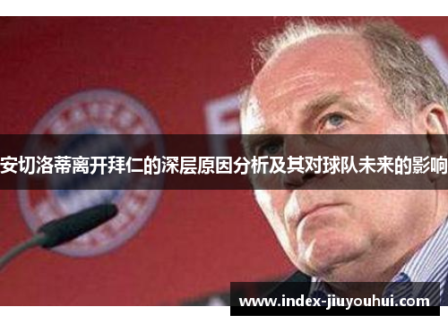 安切洛蒂离开拜仁的深层原因分析及其对球队未来的影响