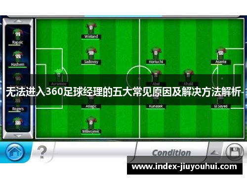 无法进入360足球经理的五大常见原因及解决方法解析 无法进入360足球经理的五大常见原因及解决方法解析