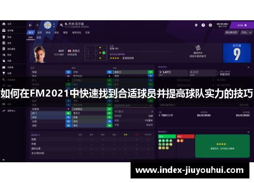 如何在FM2021中快速找到合适球员并提高球队实力的技巧