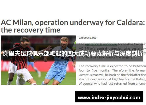 谢里夫足球俱乐部崛起的四大成功要素解析与深度剖析