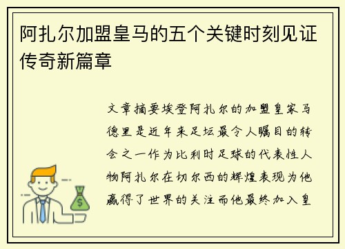 阿扎尔加盟皇马的五个关键时刻见证传奇新篇章 阿扎尔加盟皇马的五个关键时刻见证传奇新篇章