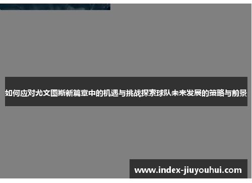 如何应对尤文图斯新篇章中的机遇与挑战探索球队未来发展的策略与前景