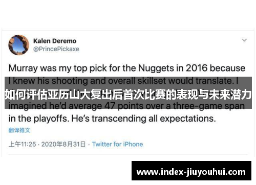 如何评估亚历山大复出后首次比赛的表现与未来潜力