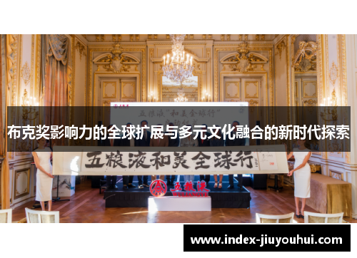 布克奖影响力的全球扩展与多元文化融合的新时代探索