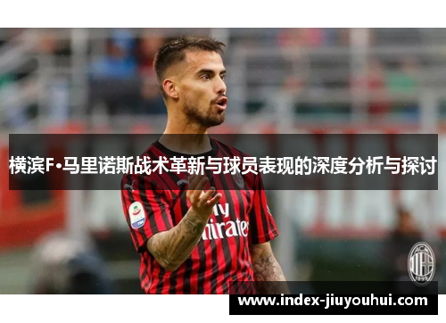 横滨F·马里诺斯战术革新与球员表现的深度分析与探讨