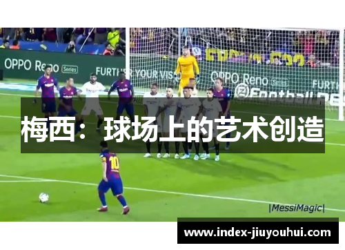 梅西:球场上的艺术创造 梅西:球场上的艺术创造