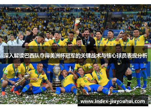深入解读巴西队夺得美洲杯冠军的关键战术与核心球员表现分析 深入解读巴西队夺得美洲杯冠军的关键战术与核心球员表现分析