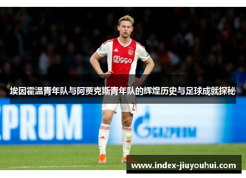埃因霍温青年队与阿贾克斯青年队的辉煌历史与足球成就探秘