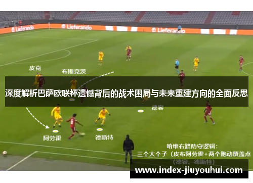 深度解析巴萨欧联杯遗憾背后的战术困局与未来重建方向的全面反思