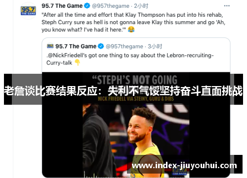 老詹谈比赛结果反应：失利不气馁坚持奋斗直面挑战