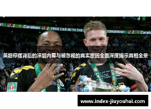 英超停摆背后的深层内幕与被忽视的真实原因全面深度揭示真相全景