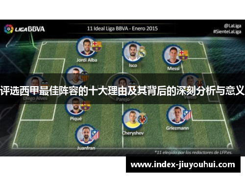 评选西甲最佳阵容的十大理由及其背后的深刻分析与意义 评选西甲最佳阵容的十大理由及其背后的深刻分析与意义