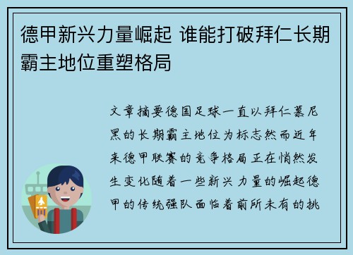 德甲新兴力量崛起 谁能打破拜仁长期霸主地位重塑格局