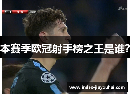 本赛季欧冠射手榜之王是谁？