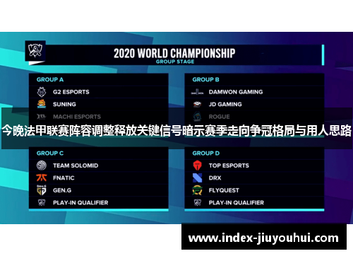 今晚法甲联赛阵容调整释放关键信号暗示赛季走向争冠格局与用人思路