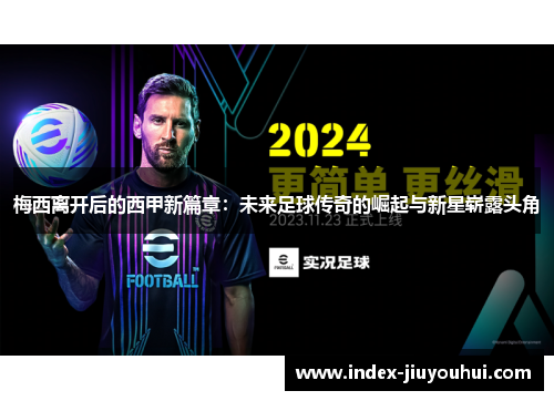 梅西离开后的西甲新篇章：未来足球传奇的崛起与新星崭露头角