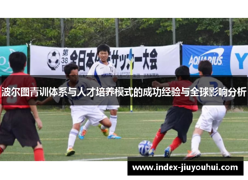 波尔图青训体系与人才培养模式的成功经验与全球影响分析