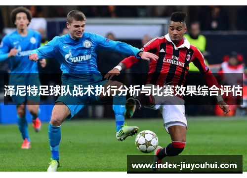 泽尼特足球队战术执行分析与比赛效果综合评估