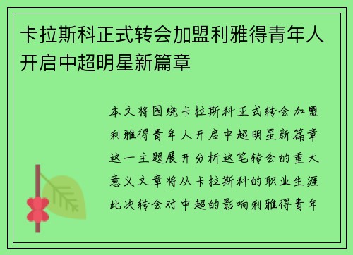 卡拉斯科正式转会加盟利雅得青年人开启中超明星新篇章