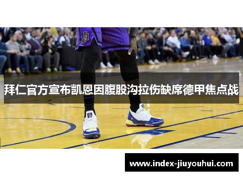 拜仁官方宣布凯恩因腹股沟拉伤缺席德甲焦点战