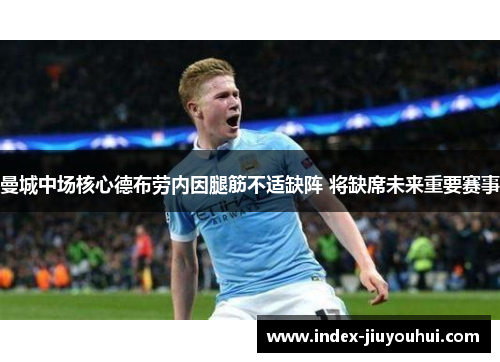 曼城中场核心德布劳内因腿筋不适缺阵 将缺席未来重要赛事