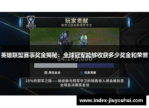 英雄联盟赛事奖金揭秘:全球冠军能够收获多少奖金和荣誉 英雄联盟赛事奖金揭秘:全球冠军能够收获多少奖金和荣誉