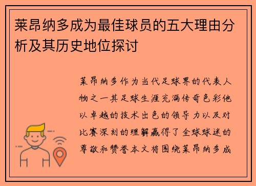 莱昂纳多成为最佳球员的五大理由分析及其历史地位探讨 莱昂纳多成为最佳球员的五大理由分析及其历史地位探讨