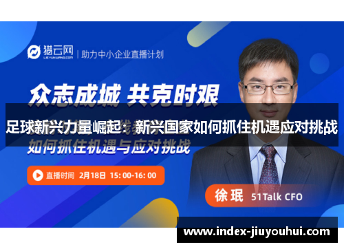 足球新兴力量崛起:新兴国家如何抓住机遇应对挑战 足球新兴力量崛起:新兴国家如何抓住机遇应对挑战
