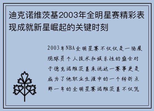迪克诺维茨基2003年全明星赛精彩表现成就新星崛起的关键时刻 迪克诺维茨基2003年全明星赛精彩表现成就新星崛起的关键时刻