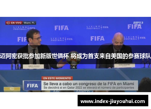 迈阿密获批参加新版世俱杯 将成为首支来自美国的参赛球队 迈阿密获批参加新版世俱杯 将成为首支来自美国的参赛球队