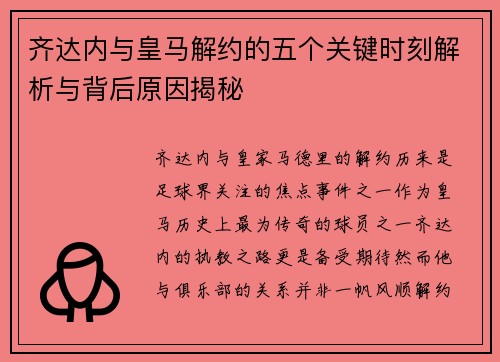 齐达内与皇马解约的五个关键时刻解析与背后原因揭秘 齐达内与皇马解约的五个关键时刻解析与背后原因揭秘