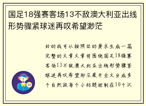 国足18强赛客场13不敌澳大利亚出线形势骤紧球迷再叹希望渺茫 国足18强赛客场13不敌澳大利亚出线形势骤紧球迷再叹希望渺茫