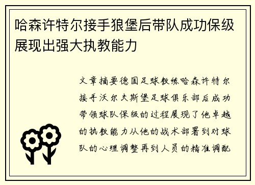 哈森许特尔接手狼堡后带队成功保级展现出强大执教能力 哈森许特尔接手狼堡后带队成功保级展现出强大执教能力
