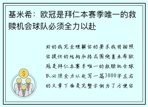 基米希:欧冠是拜仁本赛季唯一的救赎机会球队必须全力以赴 基米希:欧冠是拜仁本赛季唯一的救赎机会球队必须全力以赴