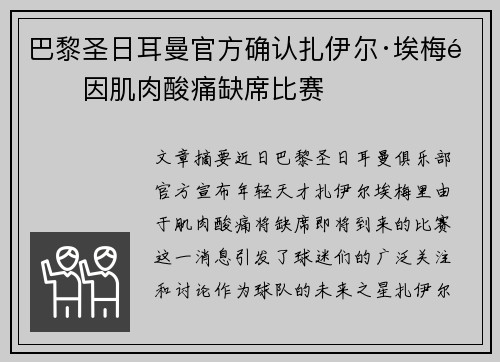 巴黎圣日耳曼官方确认扎伊尔·埃梅里因肌肉酸痛缺席比赛 巴黎圣日耳曼官方确认扎伊尔·埃梅里因肌肉酸痛缺席比赛