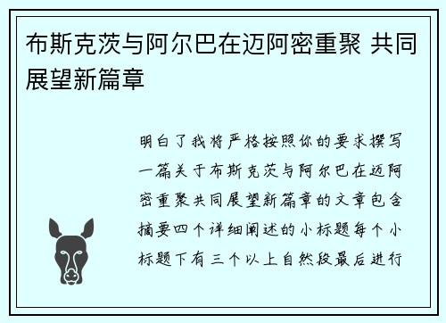 布斯克茨与阿尔巴在迈阿密重聚 共同展望新篇章 布斯克茨与阿尔巴在迈阿密重聚 共同展望新篇章