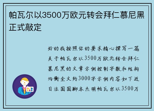 帕瓦尔以3500万欧元转会拜仁慕尼黑正式敲定 帕瓦尔以3500万欧元转会拜仁慕尼黑正式敲定