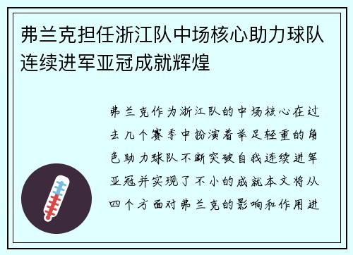 弗兰克担任浙江队中场核心助力球队连续进军亚冠成就辉煌 弗兰克担任浙江队中场核心助力球队连续进军亚冠成就辉煌