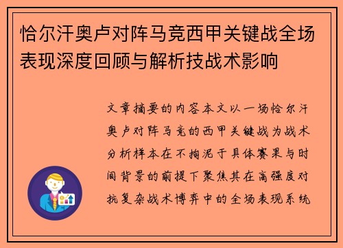 恰尔汗奥卢对阵马竞西甲关键战全场表现深度回顾与解析技战术影响 恰尔汗奥卢对阵马竞西甲关键战全场表现深度回顾与解析技战术影响