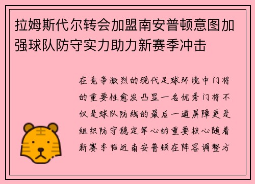 拉姆斯代尔转会加盟南安普顿意图加强球队防守实力助力新赛季冲击 拉姆斯代尔转会加盟南安普顿意图加强球队防守实力助力新赛季冲击