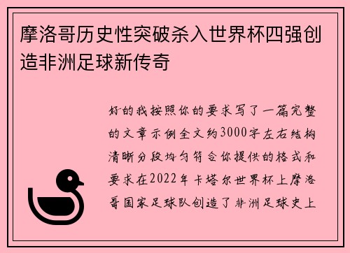 摩洛哥历史性突破杀入世界杯四强创造非洲足球新传奇 摩洛哥历史性突破杀入世界杯四强创造非洲足球新传奇