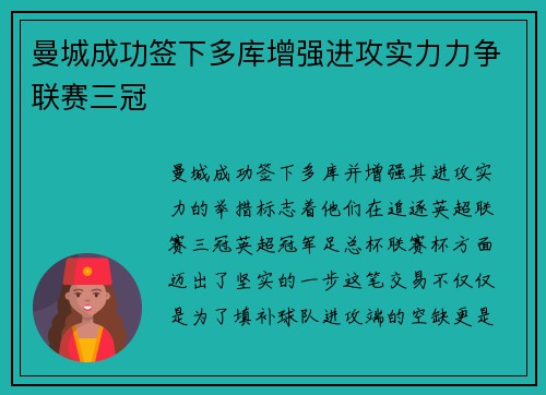 曼城成功签下多库增强进攻实力力争联赛三冠 曼城成功签下多库增强进攻实力力争联赛三冠