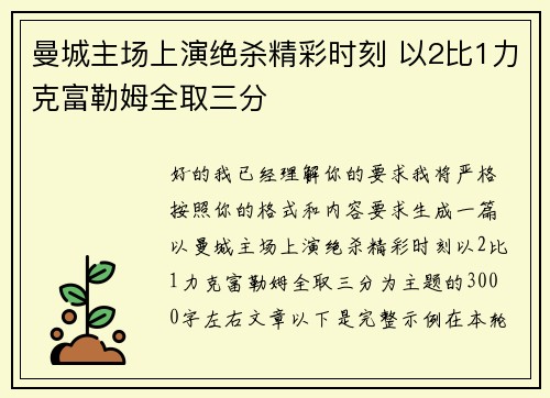 曼城主场上演绝杀精彩时刻 以2比1力克富勒姆全取三分 曼城主场上演绝杀精彩时刻 以2比1力克富勒姆全取三分