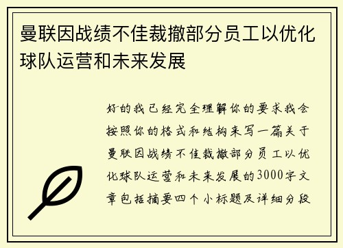 曼联因战绩不佳裁撤部分员工以优化球队运营和未来发展 曼联因战绩不佳裁撤部分员工以优化球队运营和未来发展