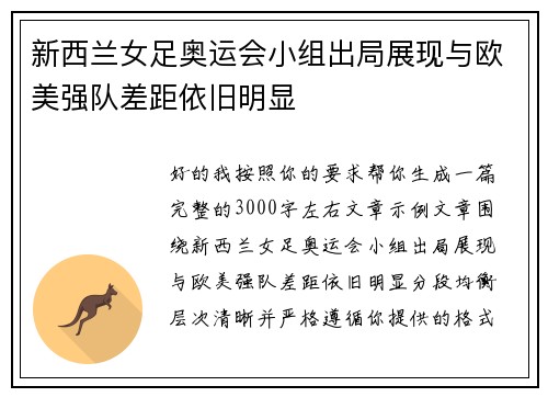 新西兰女足奥运会小组出局展现与欧美强队差距依旧明显 新西兰女足奥运会小组出局展现与欧美强队差距依旧明显