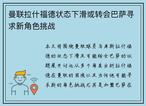 曼联拉什福德状态下滑或转会巴萨寻求新角色挑战 曼联拉什福德状态下滑或转会巴萨寻求新角色挑战