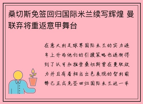 桑切斯免签回归国际米兰续写辉煌 曼联弃将重返意甲舞台 桑切斯免签回归国际米兰续写辉煌 曼联弃将重返意甲舞台