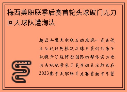 梅西美职联季后赛首轮头球破门无力回天球队遭淘汰 梅西美职联季后赛首轮头球破门无力回天球队遭淘汰