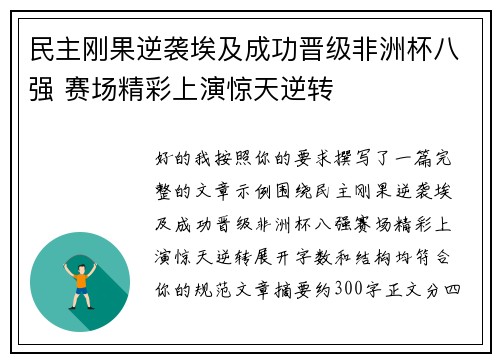 民主刚果逆袭埃及成功晋级非洲杯八强 赛场精彩上演惊天逆转 民主刚果逆袭埃及成功晋级非洲杯八强 赛场精彩上演惊天逆转