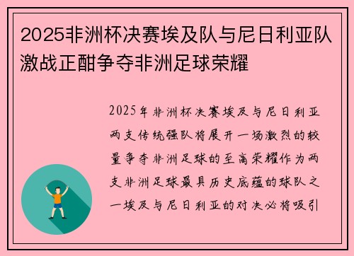 2025非洲杯决赛埃及队与尼日利亚队激战正酣争夺非洲足球荣耀 2025非洲杯决赛埃及队与尼日利亚队激战正酣争夺非洲足球荣耀